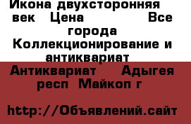 Икона двухсторонняя 19 век › Цена ­ 300 000 - Все города Коллекционирование и антиквариат » Антиквариат   . Адыгея респ.,Майкоп г.